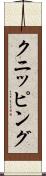 クニッピング Scroll