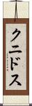 クニドス Scroll