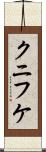 クニフケ Scroll