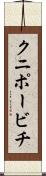 クニポービチ Scroll