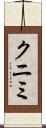 クニミ Scroll