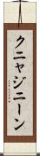 クニャジニーン Scroll