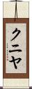 クニヤ Scroll