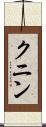 クニン Scroll