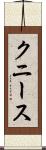 クニース Scroll