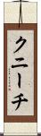 クニーチ Scroll