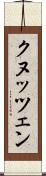 クヌッツェン Scroll