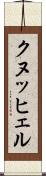 クヌッヒェル Scroll