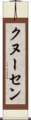クヌーセン Scroll