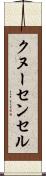 クヌーセンセル Scroll