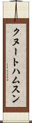 クヌートハムスン Scroll