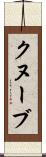 クヌーブ Scroll