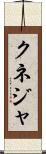 クネジャ Scroll