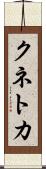クネトカ Scroll