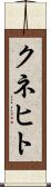 クネヒト Scroll