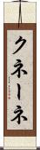 クネーネ Scroll