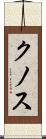 クノス Scroll