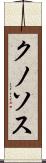 クノソス Scroll