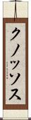 クノッソス Scroll