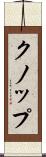 クノップ Scroll