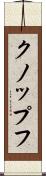 クノップフ Scroll