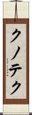 クノテク Scroll