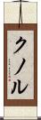 クノル Scroll