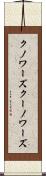 クノワーズ Scroll