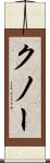 クノー Scroll