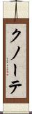 クノーテ Scroll