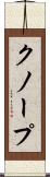 クノープ Scroll