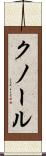 クノール Scroll
