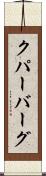 クパーバーグ Scroll