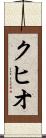 クヒオ Scroll