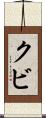 クビ Scroll