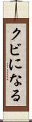 クビになる Scroll