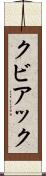 クビアック Scroll