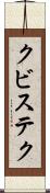 クビステク Scroll