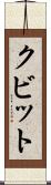 クビット Scroll