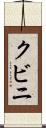 クビニ Scroll