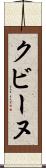 クビーヌ Scroll