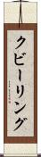 クビーリング Scroll