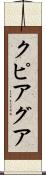 クピアグア Scroll