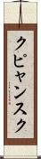 クピャンスク Scroll
