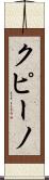 クピーノ Scroll