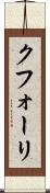 クフォーリ Scroll