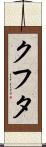 クフタ Scroll