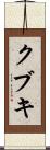 クブキ Scroll