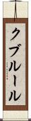 クブルール Scroll