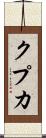 クプカ Scroll
